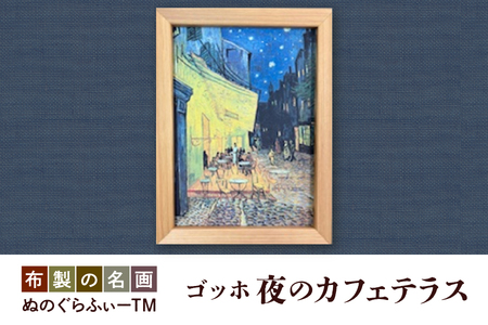 ぬのぐらふぃーTM（ゴッホ/夜のカフェテラス）_OS143-0012