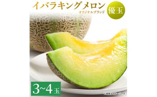 来年2026年5月出荷【イバラキングメロン（優品）】＼上品な甘さと滑らかな肉質！／茨城県鉾田市産 イバラキング メロン めろん 3～4玉｜先行予約 青肉 産地直送 追熟 日持ちよし 国産 フルーツ 果物 ご自宅用 贈り物 プレゼント おすすめ 人気 ザ・百笑