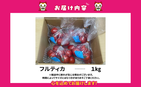 フルーツトマト　中玉フルティカ1kg　よこた農園