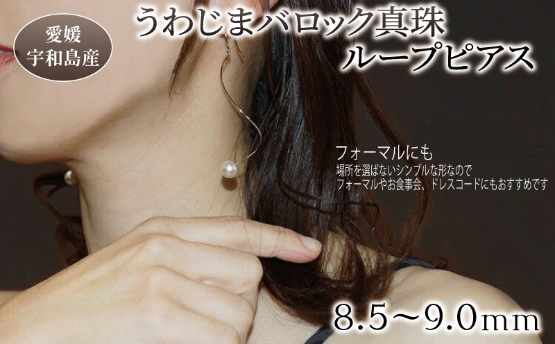
                  ＼10営業日以内発送／ 真珠 ピアス バロック 真珠 ループピアス 8.5-9.0mm 曽我部商店 パール ジュエリー アクセサリー パールネックレス アコヤ真珠 本真珠 akoya ファッション カジュアル 慶事 結婚式 卒業式 入学式 誕生日 お祝い 贈り物 特産品 国産 愛媛 宇和島 A031-060001
                
