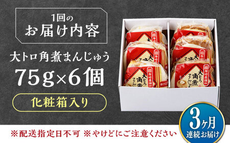 【全3回定期便】大とろ 角煮まんじゅう 6個(1箱) 《対馬市》【岩崎本舗】冷凍 角煮 角煮まん 個包装 豚まん[WBC048]