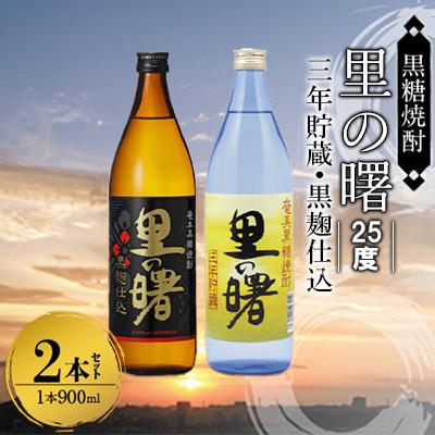 ふるさと納税 奄美市 奄美黒糖焼酎 里の曙(三年貯蔵&amp;黒麹仕込)25度 900ml瓶×各1本 計2本セット
