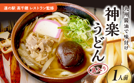 【道の駅 高千穂 レストラン監修】神楽うどん_Tk005-104