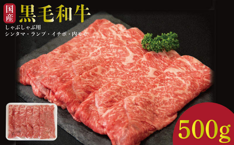 
            牛肉 しゃぶしゃぶ 切り落とし 赤身 黒毛和牛 500g 阿波牛 イチボ ランプ モモ シンタマ 和牛 牛肉 500グラム ぎゅうにく 牛 ぎゅう うし 肉 ビーフ ロース ステーキ 焼肉 BBQ  ギフト プレゼント ブランド和牛 霜降り もも A4 A5 等級 高品質 贈答 お取り寄せ グルメ おかず 惣菜 おつまみ ヘルシー 弁当 日用 冷凍 小分け 送料無料 お祝い 誕生日 記念日 徳島県
          