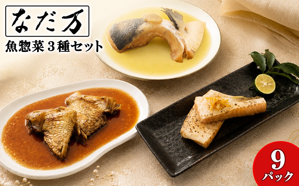 【なだ万】料亭の魚惣菜3種セット 9パック入り 魚 詰め合わせ 魚介 惣菜 冷凍 ギフト 鯛 サーモン 個包装 食べ比べ K2732