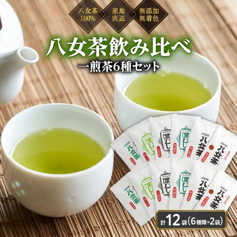 八女茶100％ 飲み比べも楽しいお試しセット12袋！ 急須１回分７gが12袋 【メール便】＜岩崎園製茶＞ 八女茶 飲み比べ 緑茶 八女 お茶 茶 ポスト投函 簡易包装 訳あり 075-040