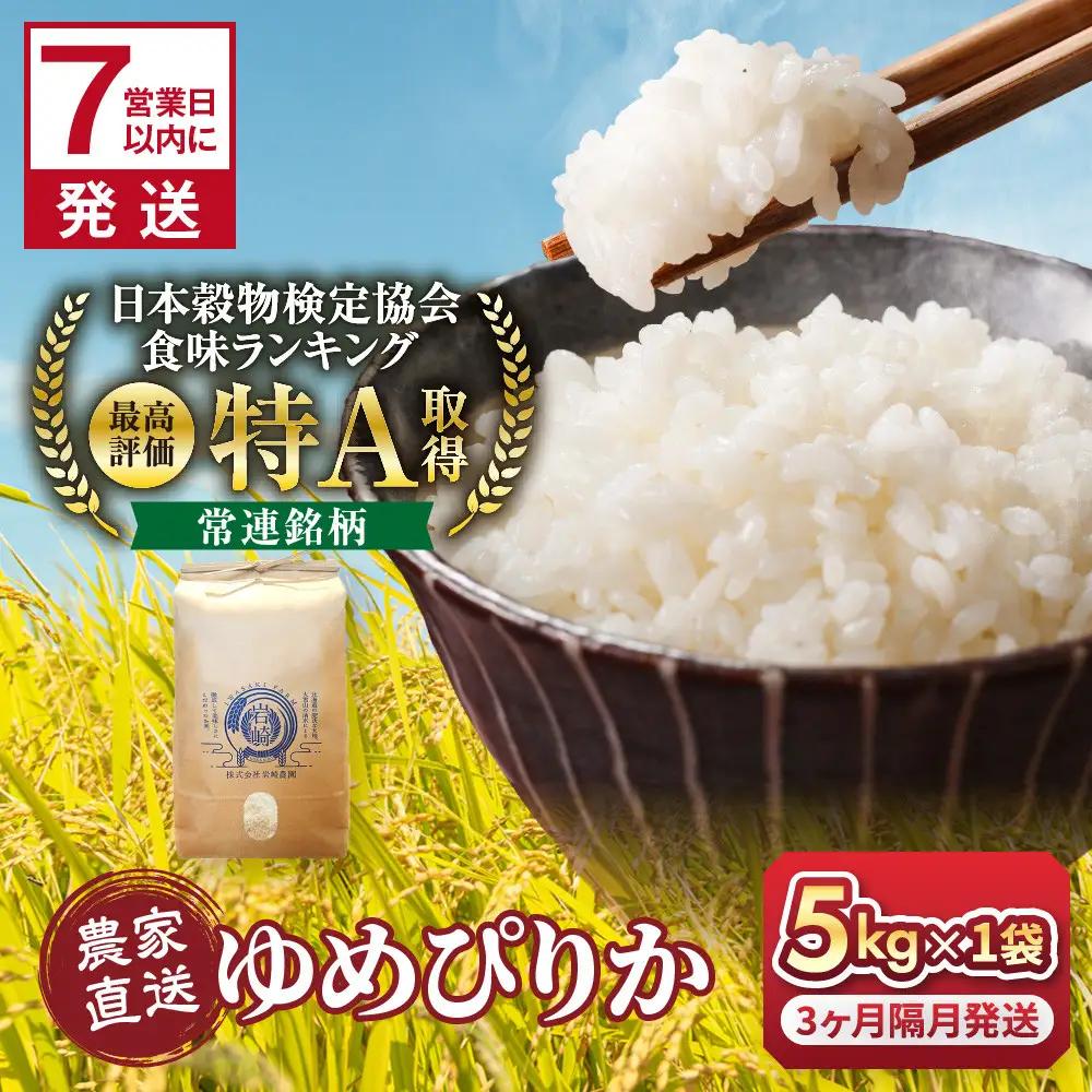 【3回隔月定期便】岩崎農園 白米 特A ゆめぴりか 5kg 北海道 旭川市 定期便 精米 ブランド米 _05537