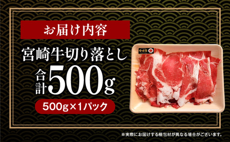 宮崎牛 切り落とし 500g 牛肉 切り落とし 宮崎牛