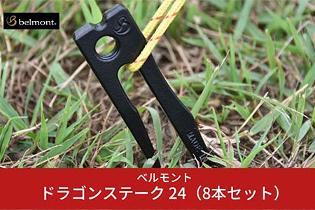 [ベルモント] ドラゴンステーク 24（8本セット） ペグ 24cm キャンプ用品 アウトドア用品