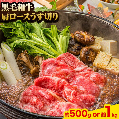 【ふるさと納税】A5等級 黒毛和牛 肩ロースうす切り 選べる 約500g or 約1kg 有限会社ホーティカルチャー神島《30日以内に出荷予定(土日祝除く)》岡山県 笠岡市 肩ロース しゃぶしゃぶ すき焼き【配送不可地域あり】