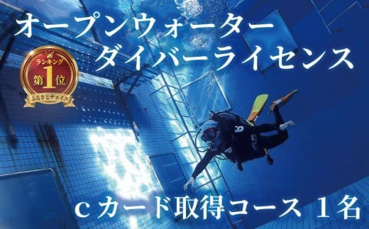 
            ダイビング ライセンス 取得 1名 3日間 ダイバーライセンス ダイビングライセンス オープンウォーター ダイバー ダイブ マリンスポーツ マリン スポーツ 検定 資格 首都圏 関東 神奈川 藤沢 ウェットスーツ レンタル 海 海岸 砂浜 ビーチ チケット 食べ物以外 試験 体験 講習 観光 旅行 グランパス 湘南
          