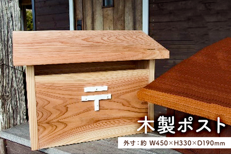 木製ポスト mi0025-0002