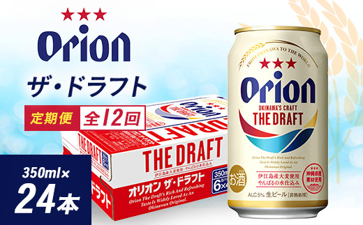 
＜毎月定期便＞12ヵ月定期便!オリオンビール ザ・ドラフト(350ml×24缶)全12回【4002194】
