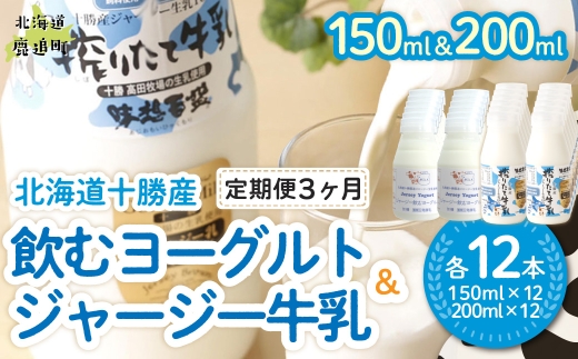 【定期3ヶ月】ジャージー飲むヨーグルト150ml ジャージー牛乳200ml 各12本 【ふるさと納税 人気 おすすめ ランキング ヨーグルト ジャージー牛乳 高級 ブランド 乳酸菌 安定剤不使用 乳化剤不使用 保存料不使用 濃厚 定期便 髙田牧場 北海道 十勝 鹿追町 送料無料】 SKM079