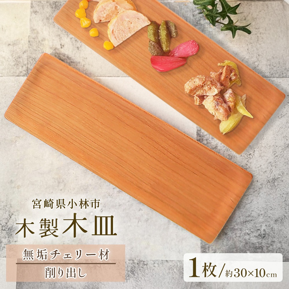 木製長皿（チェリー） 皿 お皿 木製 プレート 無垢材 宮崎県 小林市