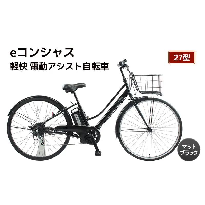 自転車 電動アシスト自転車 eコンシャス 27型 6段変速 G434 マットブラック イーコンシャス 電動自転車 電動アシスト サイモト自転車 SAIMOTO 通勤 通学 街乗り シティサイクル 完全組立 カゴ付き ライト付き