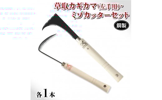 
草取 道具 セットI カギカマ 左手用 ミゾカッター ロング 各1個 鎌 草取り 草刈り ガーデニング 園芸 庭 手入れ 溝 掃除 日本製 鋼製 鍛冶屋
