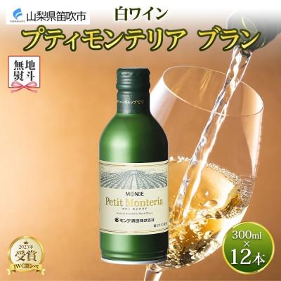 ふるさと納税 笛吹市 無地熨斗 プティモンテリア ブラン 300ml×12本入 白ワイン モンデ酒造 山梨県 笛吹市