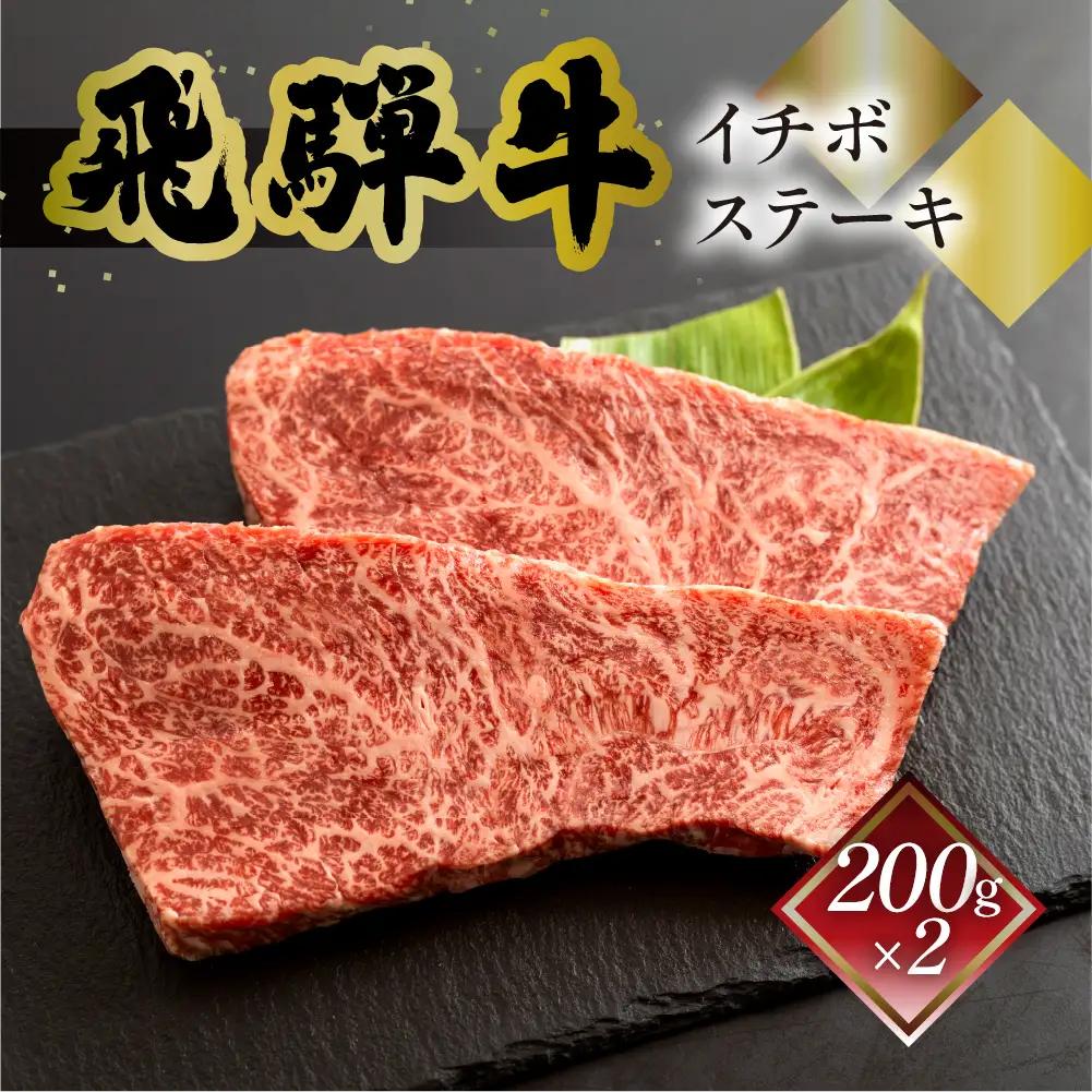 飛騨牛イチボステーキ　200g×2 【70-28】