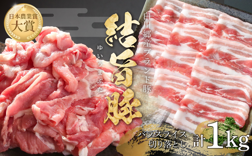 
                  結旨豚 バラスライス 500g 切り落とし 500g 計1kg 食べ比べ セット 冷凍 真空パック 抗生物質 合成抗菌剤不使用 ｜ 豚肉 切り落とし 豚肉 豚 豚肉 スライス 豚肉 食べ比べ 豚肉 切り落とし 結旨豚 ブランド豚 国産豚 ブランド豚 結旨豚 バラ 切落し ギフト 贈答 世界遺産 白川郷 プレゼント [MS016]
                