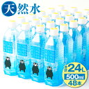 【ふるさと納税】なめらかつややかしっとり天然水 500ml 合計48本 24本×2ケース 天然水 軟水 鉱水 シリカ水 飲料水 ミネラルウォーター ドリンク ペットボトル 熊本県 菊池市 送料無料