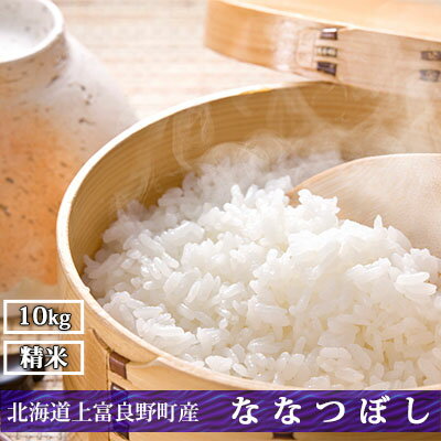 【ふるさと納税】北海道上富良野町産【ななつぼし】10kg お米 白米 精米 ライス ご飯 ブランド米 銘柄米 お弁当 おにぎり 北海道産 食卓 産地直送 主食 炭水化物 　お届け：2025年11月より順次出荷