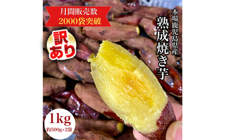 鹿児島県産 さつまいも 焼き芋1㎏ 【小さめのお芋がたっぷり】 蜜芋 さつまいも 訳あり 【ポスト投函配送】 2683