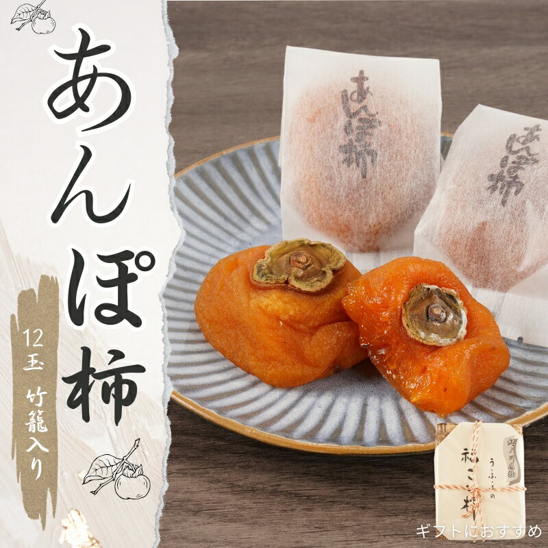 【ふるさと納税】あんぽ柿 60g×12玉 竹籠入り 【注文確定後7日～10日程度で発送】【KG22】 | 柿 かき 干柿 和菓子 食品 人気 おすすめ 送料無料