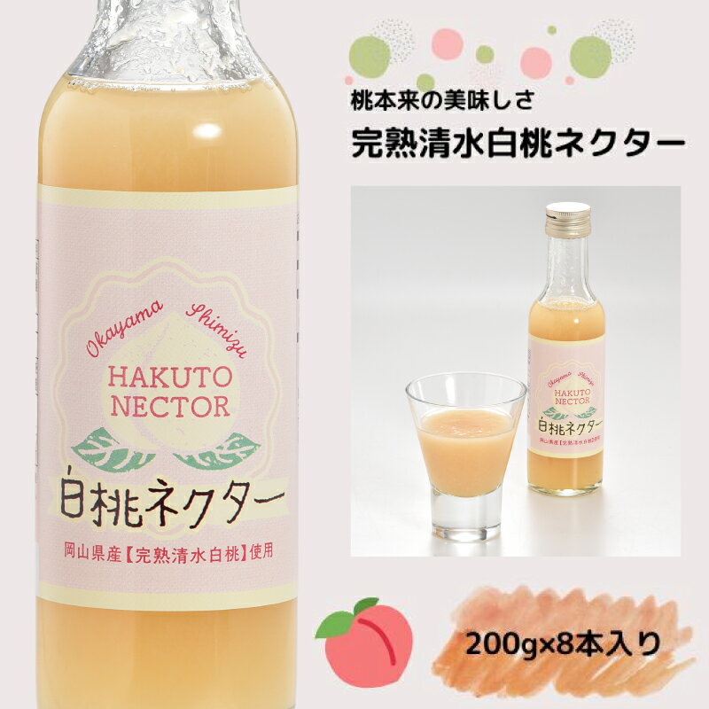 【ふるさと納税】ジュース 清水白桃 ネクター 桃 白桃 ピューレ