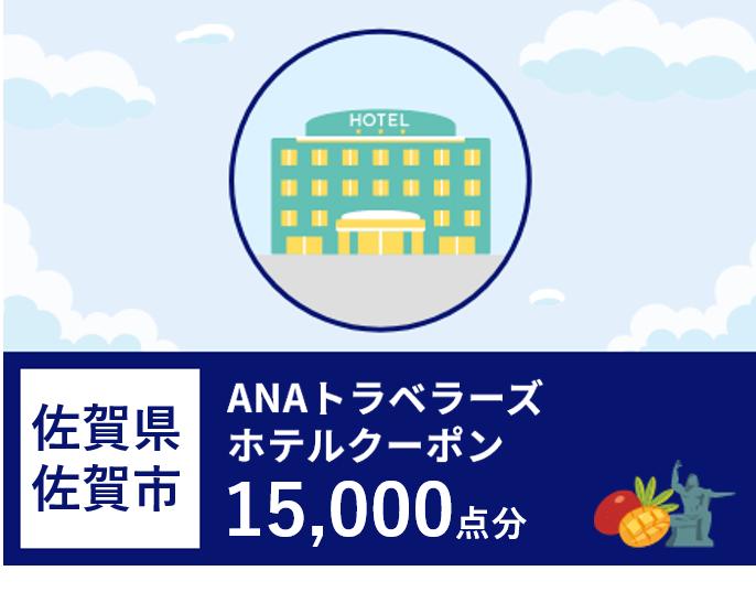 佐賀県佐賀市ANAトラベラーズホテル割引クーポン（15,000点）