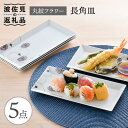 【ふるさと納税】【波佐見焼】丸紋 フラワー 長角皿 5枚セット 食器 皿 【陶豊】 [OE22]