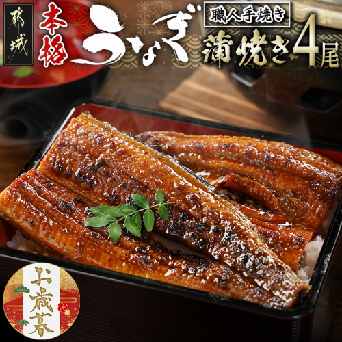 【お歳暮】職人手焼きの本格うなぎ蒲焼き4尾≪11月17日～12月21日お届け≫_AD-3301-WG