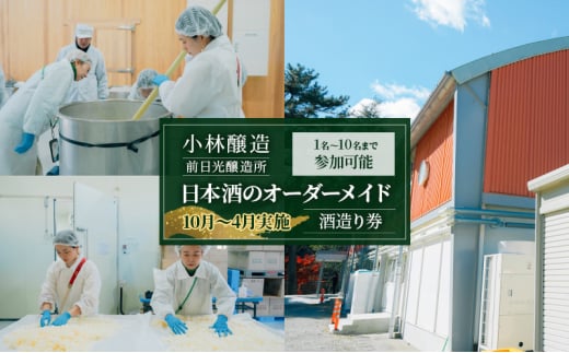【10月～4月実施】 小林醸造 前日光醸造所 日本酒のオーダーメイド 酒造り券 1名～10名まで参加可能 酒造り 体験 チケット 日本酒 かぬま 鹿沼 [№5840-2805]
