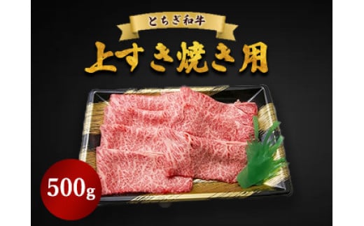 
            とちぎ和牛 上すき焼き用 500g
          