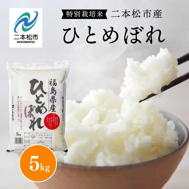 ＼年内発送可能！／米 令和7年産 ひとめぼれ5kg【株式会社あだたら米】