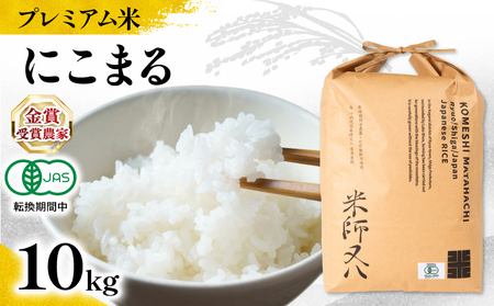 【 プレミアム米 】 令和7年産 新米 にこまる 10kg ( にこまる にこまる にこまる にこまる にこまる )
