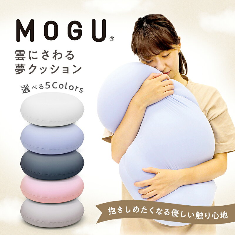 【ふるさと納税】【9月30日受付終了】 クッション MOGU モグ 雲に触る夢クッション パウダービーズ 枕 まくら 抱き枕 昼寝 背当て 腰当て インテリア 日用品 雑貨 ギフト プレゼント お祝い 兵庫県加西市 カラー展開あり