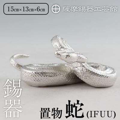 ふるさと納税 霧島市 薩摩錫器 蛇置物 -IFUU- 白加工【薩摩錫器工芸館】K-301