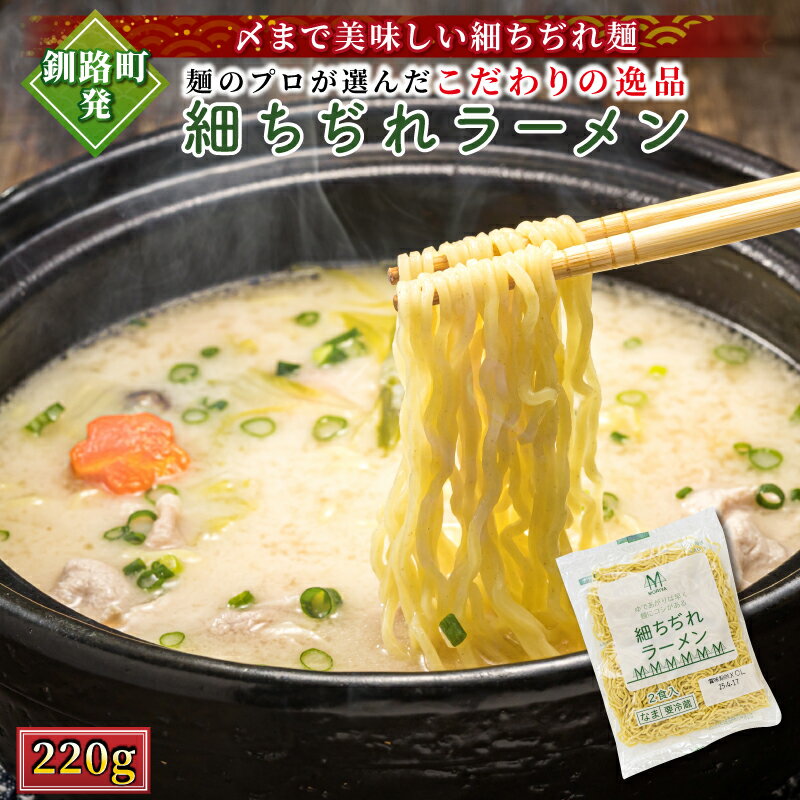 【ふるさと納税】釧路町発 〆まで美味しい細ちぢれ麺（細ちぢれラーメン 220g） |北海道で人気 釧路ラーメン 細麺 鍋の締め ラーメン 生麺 おすすめ 鍋のシメ 鍋の〆に 食べるラーメン 冷蔵 森谷食品 北海道 釧路町 釧路超 特産品 br05