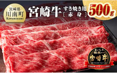 宮崎牛すき焼き用（赤身）500g 【 肉 牛肉 黒毛和牛 国産牛肉 宮崎県産牛肉 すき焼き牛肉 しゃぶしゃぶ牛肉 スキヤキ牛肉 肉牛 A4ランク牛肉 4等級牛肉 A5牛肉 5等級牛肉 牛肉 500g 牛 宮崎県産牛肉 すき焼き牛肉 しゃぶしゃぶ牛肉 スキヤキ牛肉 送料無料 】