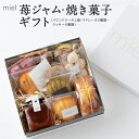 【ふるさと納税】miel 苺ジャム(100ml)・焼き菓子ギフト (パウンドケーキ1個・マドレーヌ3種類・クッキー6種類)