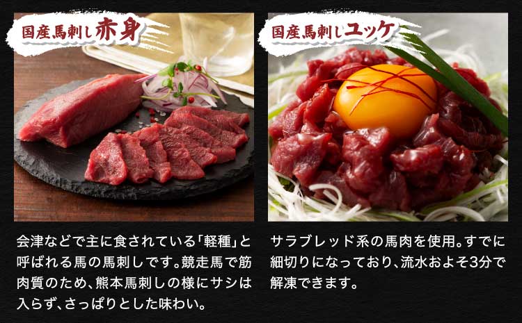 「本場・熊本特産」馬刺し4種の食べ比べ 馬肉 馬刺し ばさし馬肉 馬刺し  ユッケ 桜肉 食べ比べ 4種 セット 専門店 自社牧場 産地直送 本場 特産 お取り寄せ ご褒美 贅沢 おつまみ 晩酌 小分