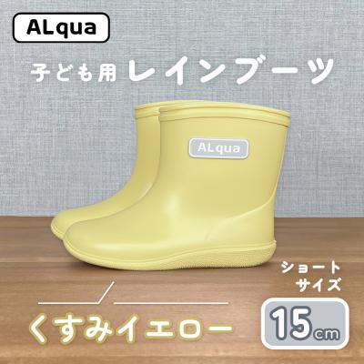 ふるさと納税 下呂市 【くすみイエロー】子ども用 長靴(サイズ15cm)ショート丈【アルクア飛騨】【112-11【3】】