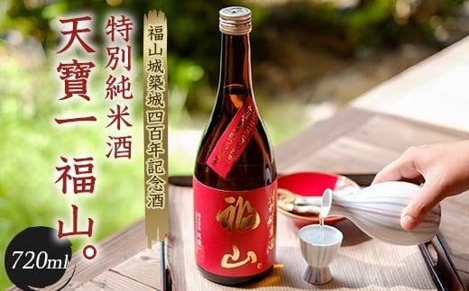 
            福山城築城四百年記念酒『天寶一 福山。』 特別純米酒 (720mL) 広島県福山市/株式会社酒商山田【日本酒 酒 純米酒 アルコール 贈り物 ギフト 贈答 城 福山城 広島県 福山市】
          