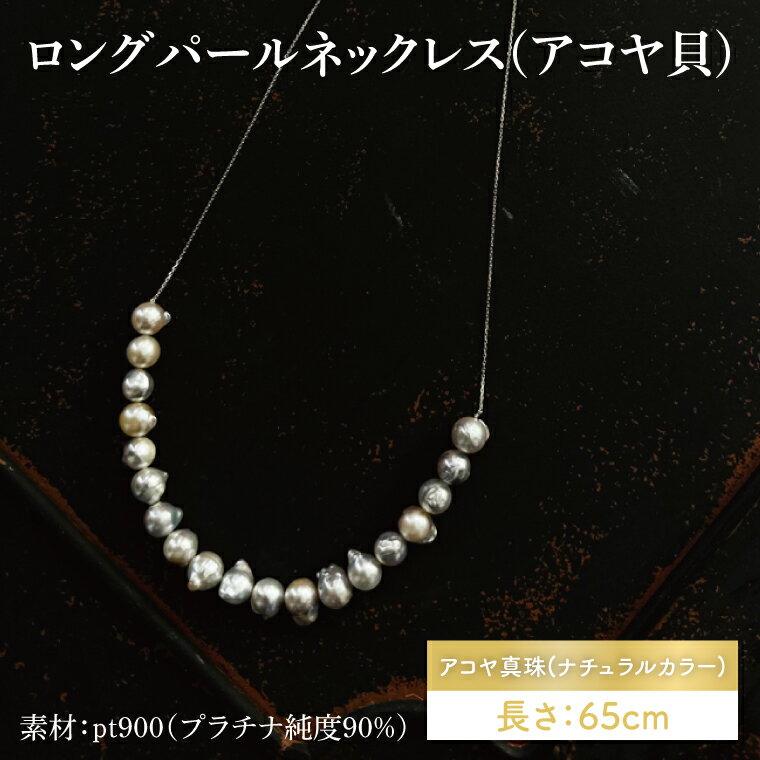 【ふるさと納税】ロングパールネックレス(アコヤ貝)【アクセサリー アコヤ貝 ナチュラルカラー 伊勢志摩 楕円 贈り物 茨城県 鹿嶋市 】（KBD-45）