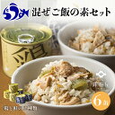 【ふるさと納税】知床羅臼井桁屋 混ぜご飯の素セット 知床 しれとこ 羅臼 らうす 北海道 世界自然遺産 送料無料 人気 鮭 さけ シャケ 鶏 とり フキ ふき 混ぜる 簡単 家族 2合 パーティ 生産者 支援 応援