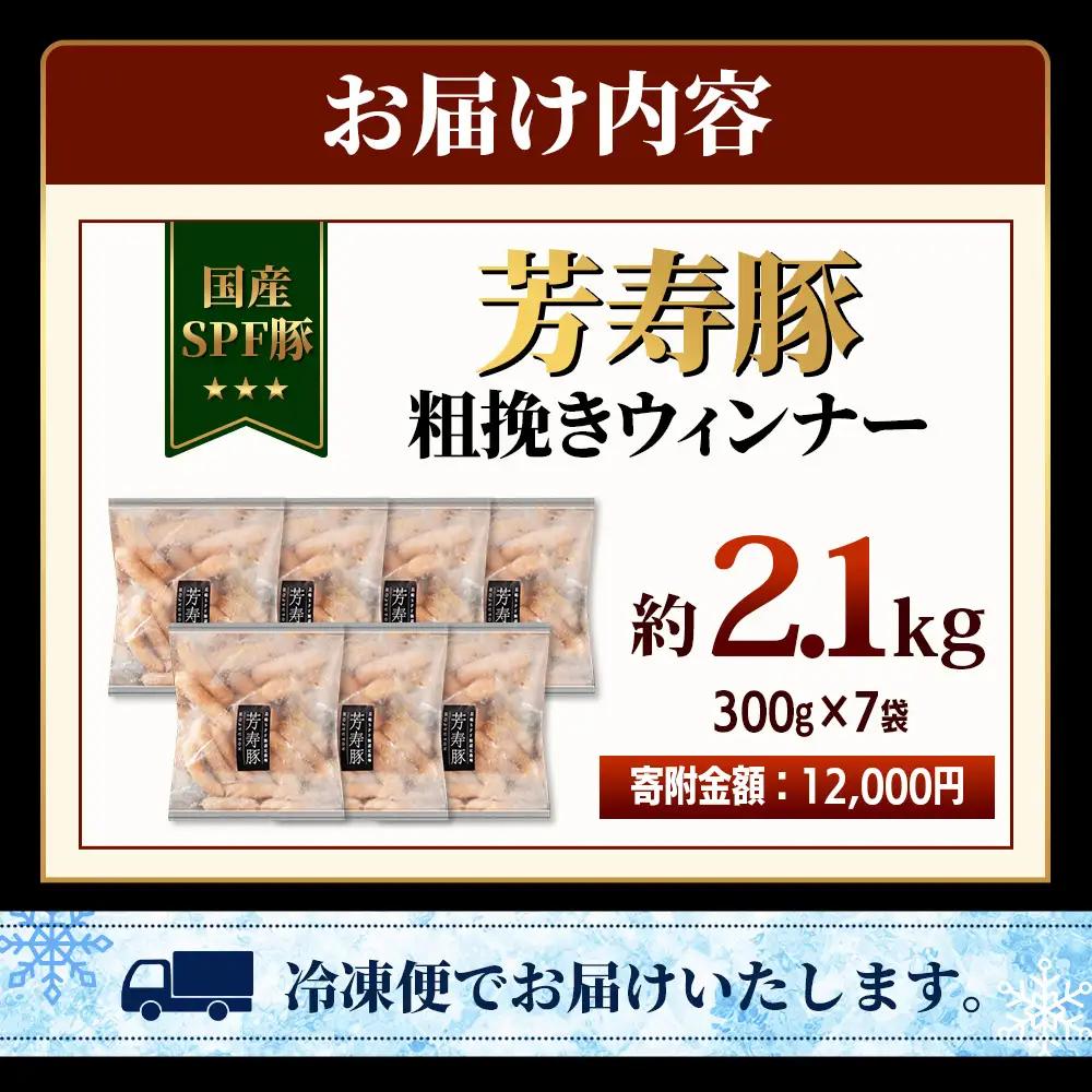 SPF芳寿豚ウィンナー得々セット(300g×7袋)【総重量2.1kg】【SPF芳寿豚100％使用】ジューシーな あらびきウインナー B-528