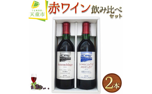 08-17-006　赤ワイン飲み比べセット