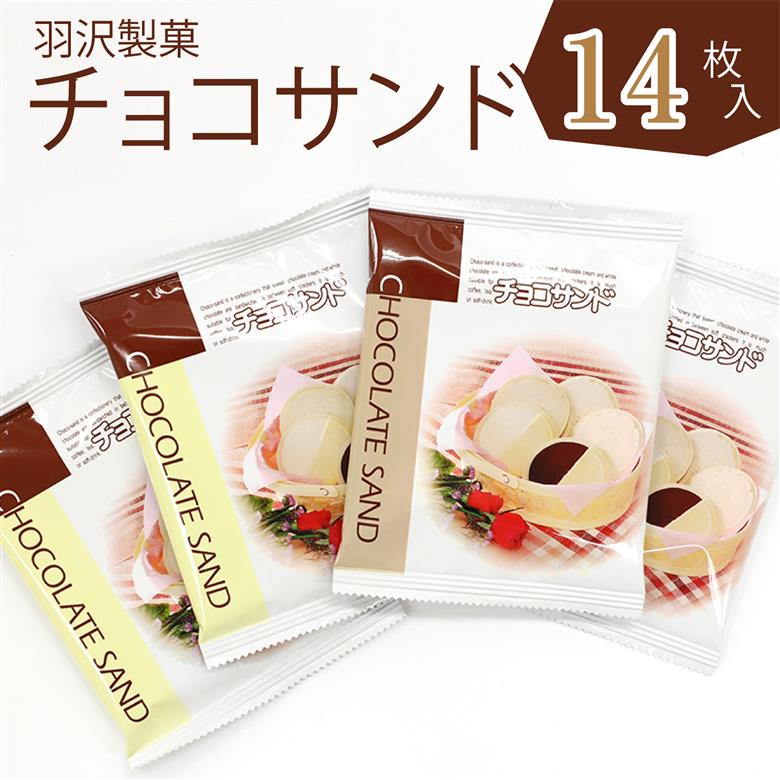 チョコサンド 箱入り 14枚入 ／ 南部せんべい 南部煎餅 チョコレート お菓子【羽沢製菓】