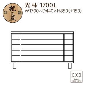 大川家具　シューズボックス　光林1700L　幅170cm  靴箱 収納